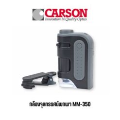 กล้องจุลทรรศน์พกพา Carson รุ่น MM-350