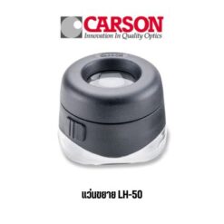 แว่นขยายครอบแก้ว Carson LED 10x รุ่น LH-50
