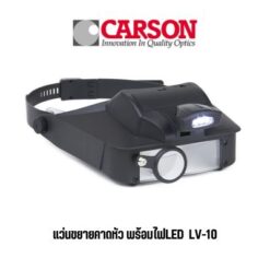 แว่นขยายครอบหัว Carson 2x/3x/5x/6x รุ่น LV-10