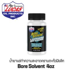 น้ำมันล้างปืน Lucas - Bore Solvent 4oz.