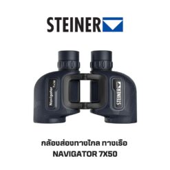 กล้องสองตาทางเรือ Steiner Navigator 7x50 (NEW2025)