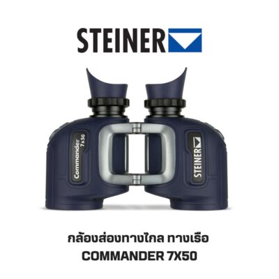 กล้องสองตาทางเรือ Steiner Commander 7x50 (NEW)